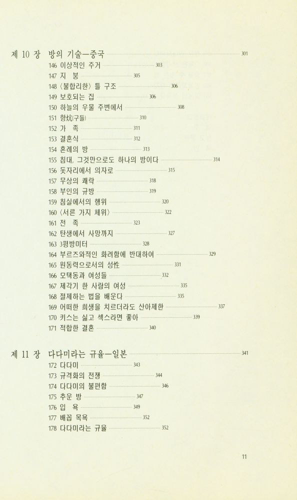 『東文選文藝新書 84 - 침실의 문화사(동문선문예신서 84 - 침실의 문화사)』 7