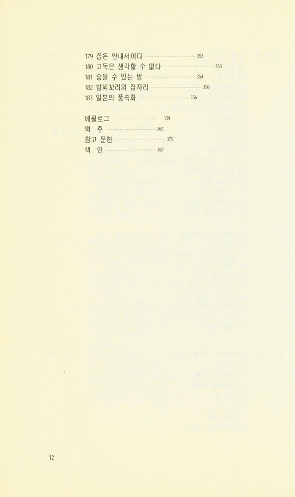 『東文選文藝新書 84 - 침실의 문화사(동문선문예신서 84 - 침실의 문화사)』 8
