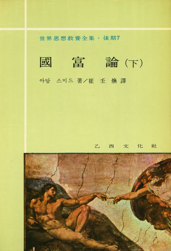『世界思想敎養全集 · 後期 7 - 國富論 (下)(세계사상교양전집 · 후기 7 - 국부론(하))』 1