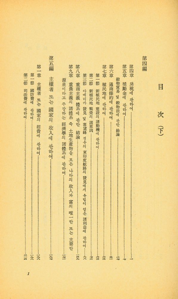 『世界思想敎養全集 · 後期 7 - 國富論 (下)(세계사상교양전집 · 후기 7 - 국부론(하))』 2