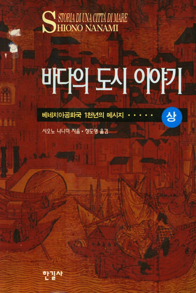 『바다의 도시 이야기: 베네치아공화국 1천년의 메시지 (상)』 1