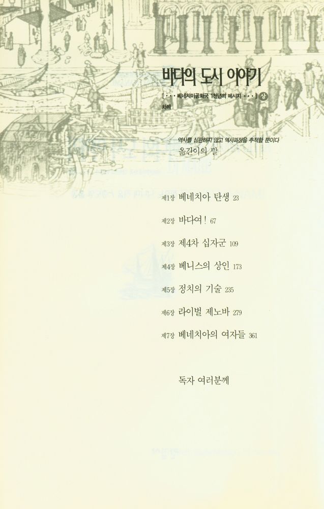 『바다의 도시 이야기: 베네치아공화국 1천년의 메시지 (상)』 2