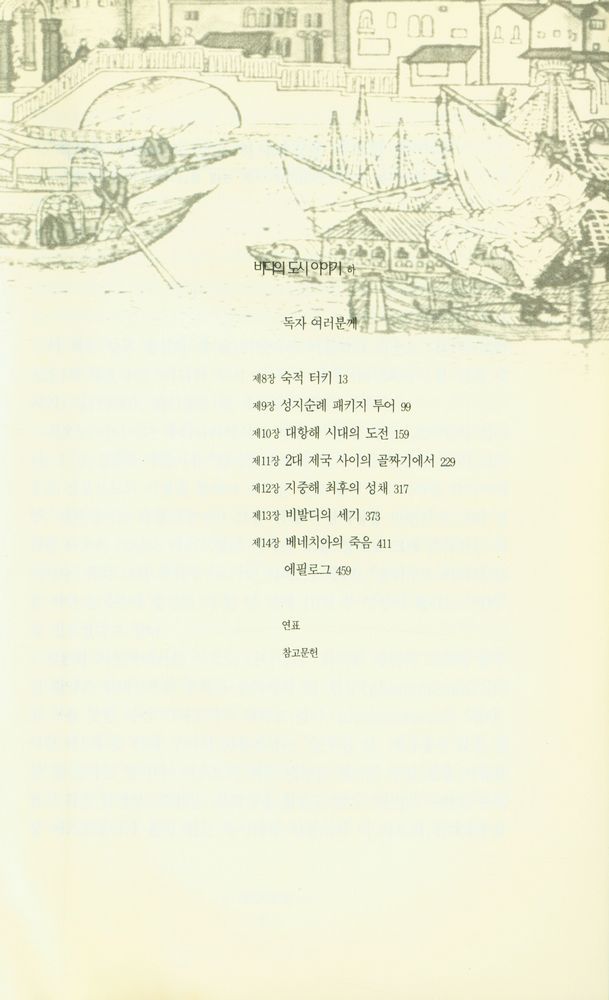 『바다의 도시 이야기: 베네치아공화국 1천년의 메시지 (상)』 3