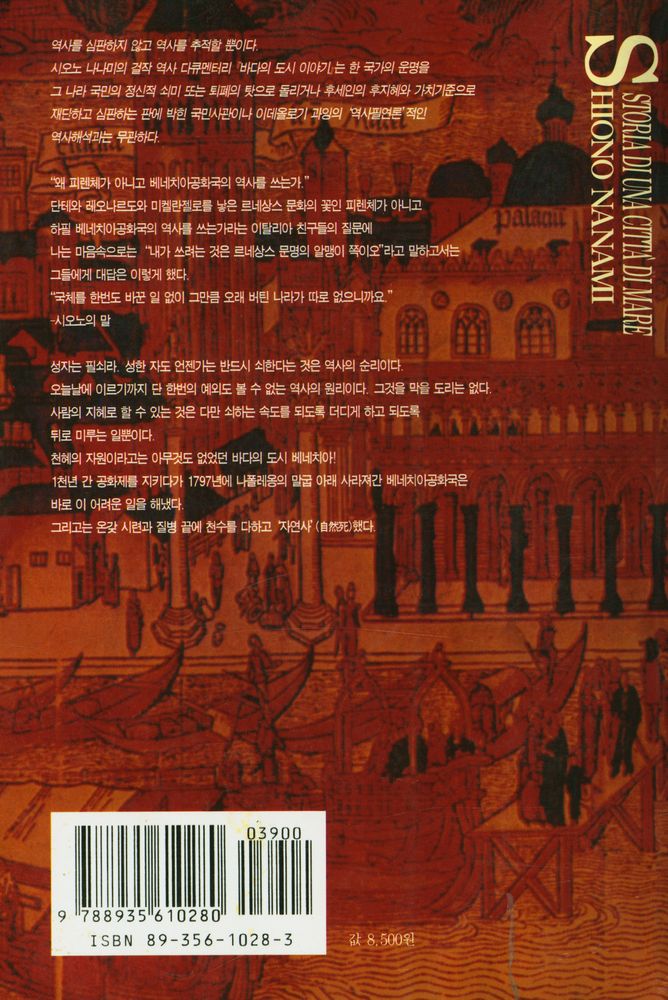 『바다의 도시 이야기: 베네치아공화국 1천년의 메시지 (상)』 4