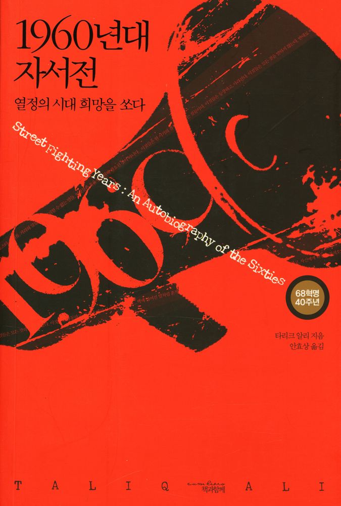 『1960년대 자서전 : 열정의 시대 희망을 쏘다』 1