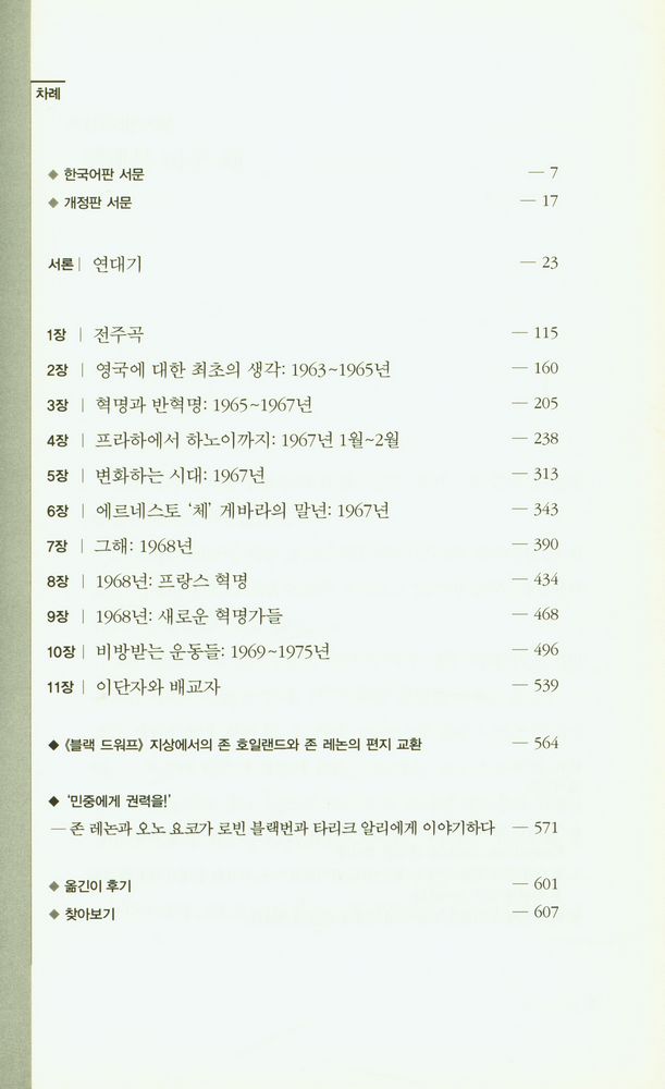 『1960년대 자서전 : 열정의 시대 희망을 쏘다』 2