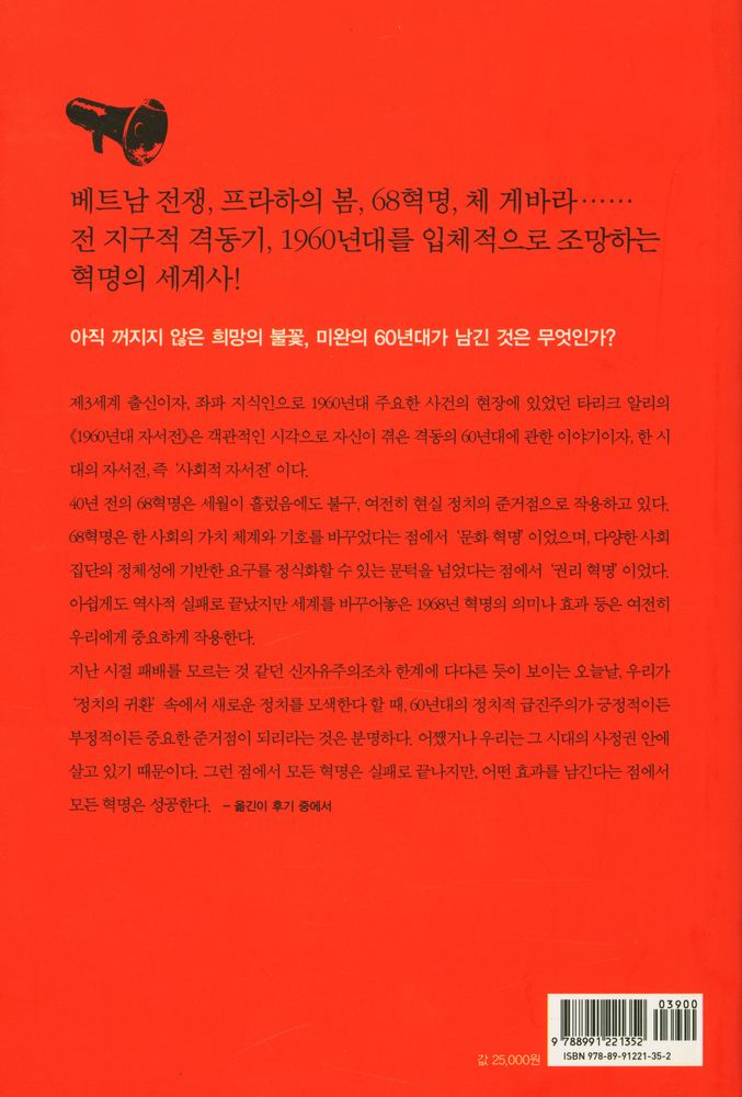 『1960년대 자서전 : 열정의 시대 희망을 쏘다』 3