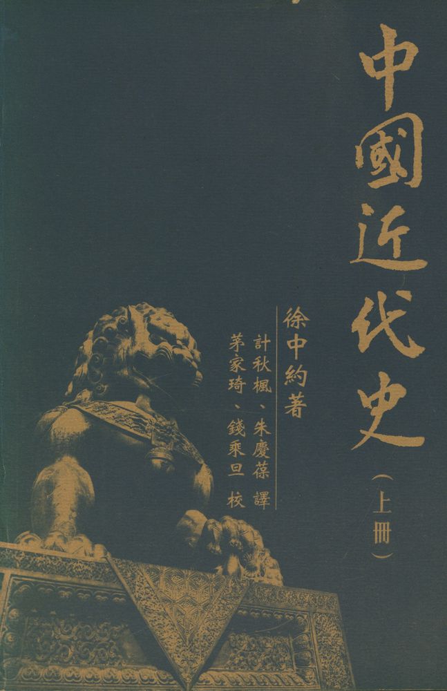 『中國近代史 (上冊) : 1600 - 1923年』 1