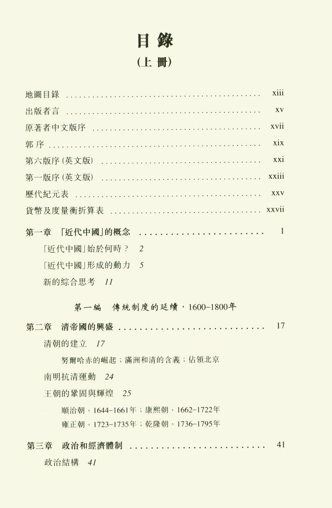 『中國近代史 (上冊) : 1600 - 1923年』 2