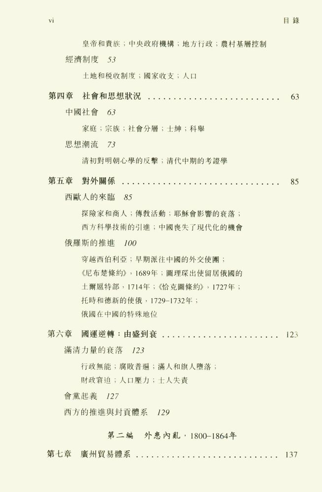 『中國近代史 (上冊) : 1600 - 1923年』 3