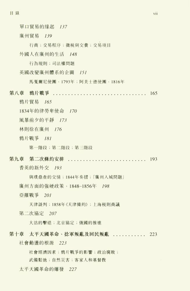 『中國近代史 (上冊) : 1600 - 1923年』 4