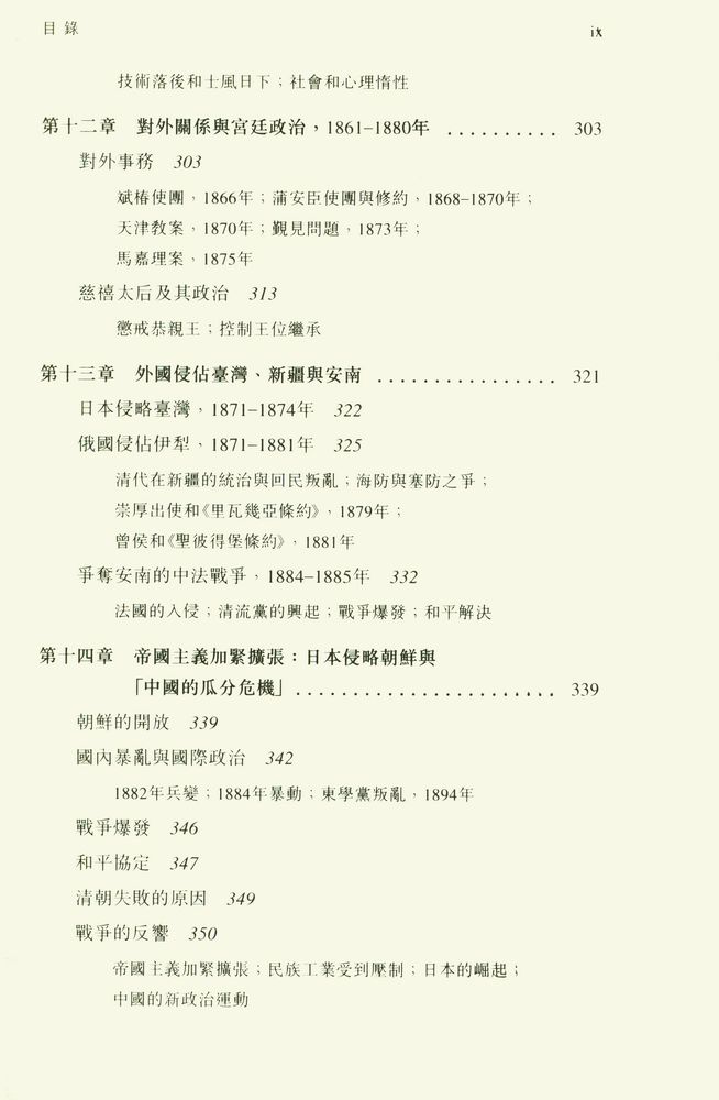 『中國近代史 (上冊) : 1600 - 1923年』 6