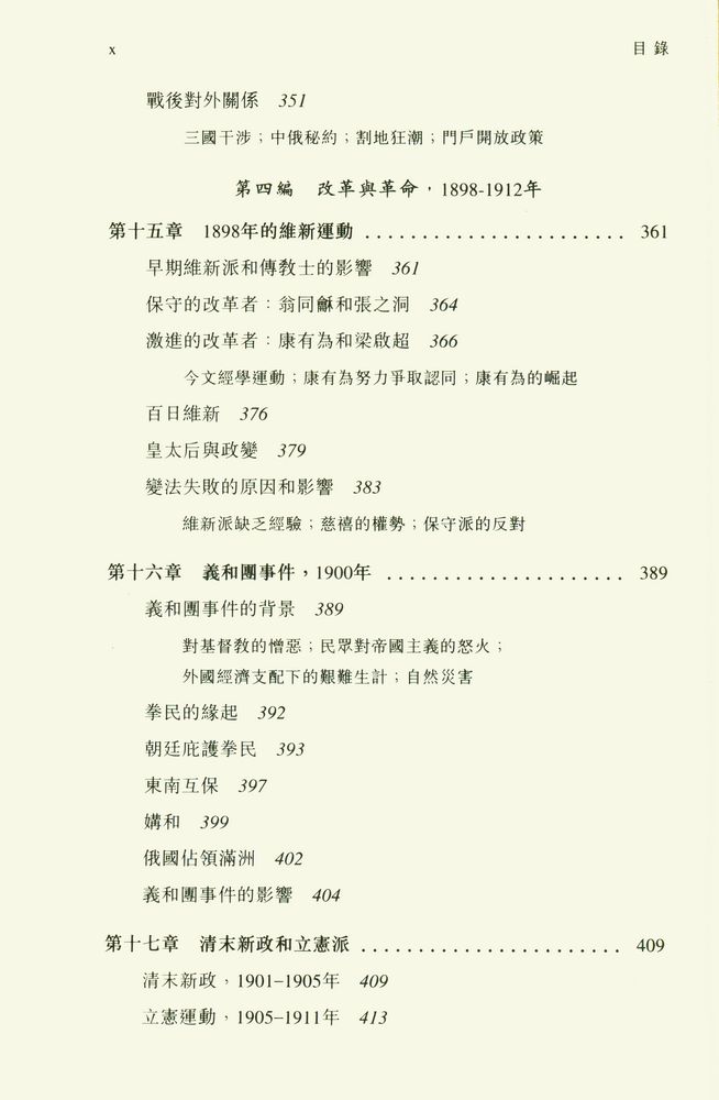 『中國近代史 (上冊) : 1600 - 1923年』 7