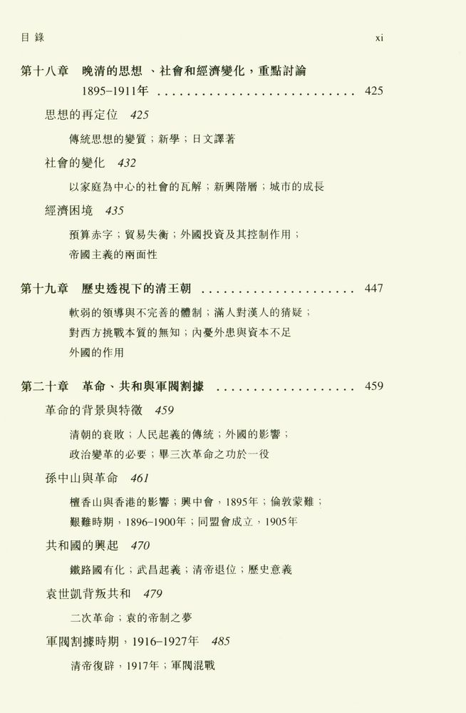 『中國近代史 (上冊) : 1600 - 1923年』 8