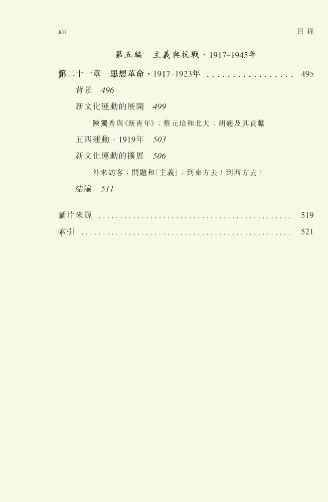 『中國近代史 (上冊) : 1600 - 1923年』