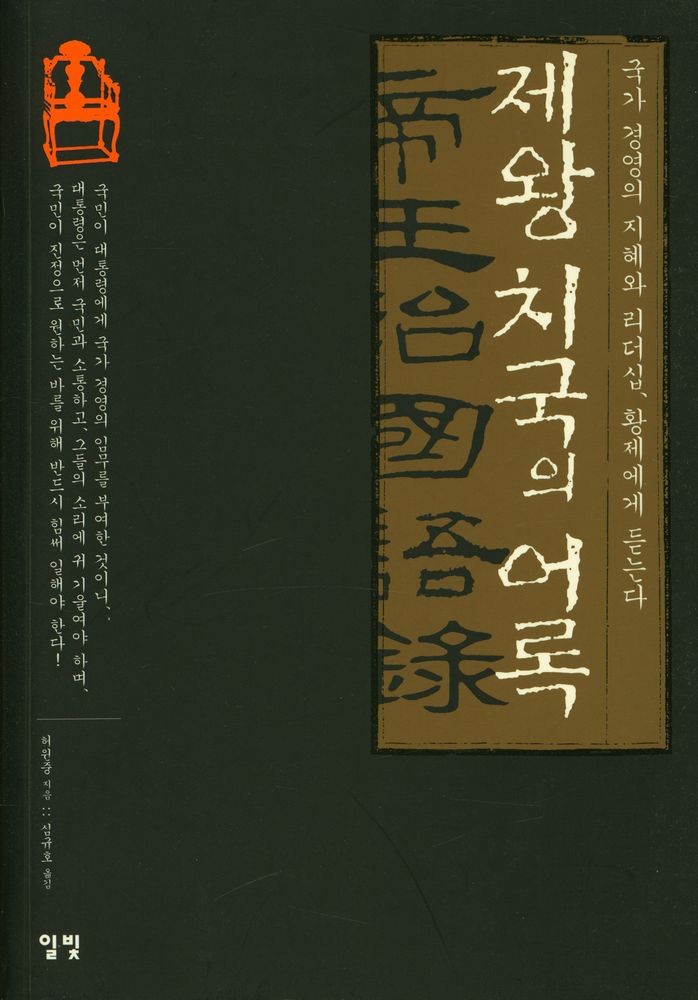 『제왕 치국의 어록 : 국가 경영의 지혜와 리더십, 황제에게 듣는다』 1