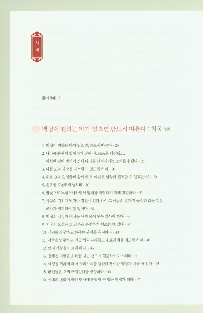 『제왕 치국의 어록 : 국가 경영의 지혜와 리더십, 황제에게 듣는다』 2