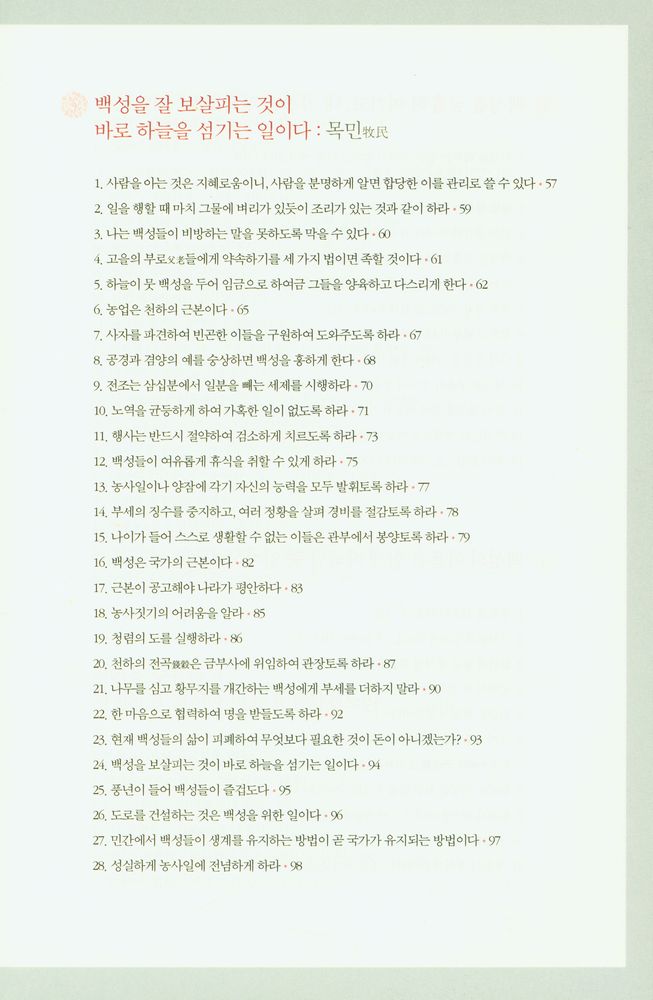 『제왕 치국의 어록 : 국가 경영의 지혜와 리더십, 황제에게 듣는다』 3