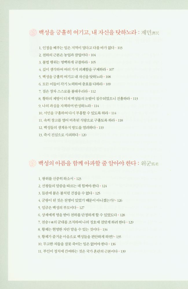 『제왕 치국의 어록 : 국가 경영의 지혜와 리더십, 황제에게 듣는다』 4