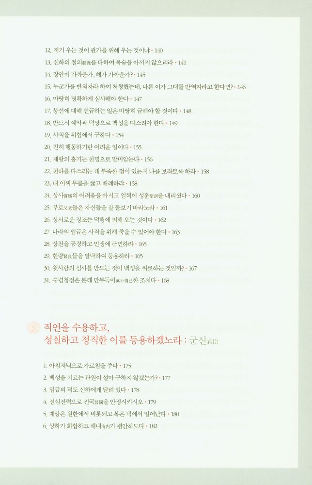 『제왕 치국의 어록 : 국가 경영의 지혜와 리더십, 황제에게 듣는다』 5