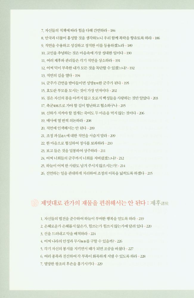 『제왕 치국의 어록 : 국가 경영의 지혜와 리더십, 황제에게 듣는다』 6