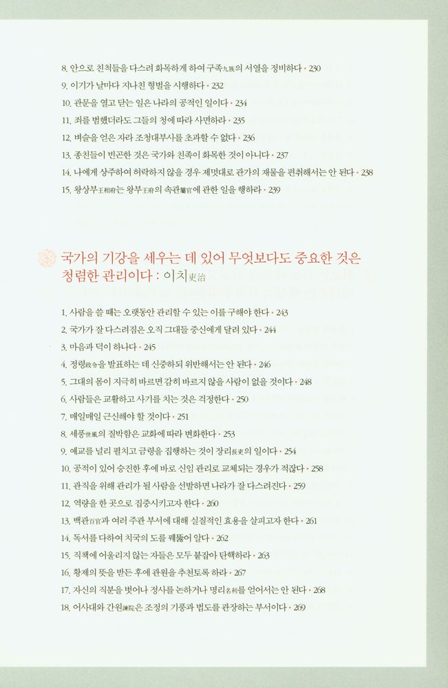 『제왕 치국의 어록 : 국가 경영의 지혜와 리더십, 황제에게 듣는다』 7