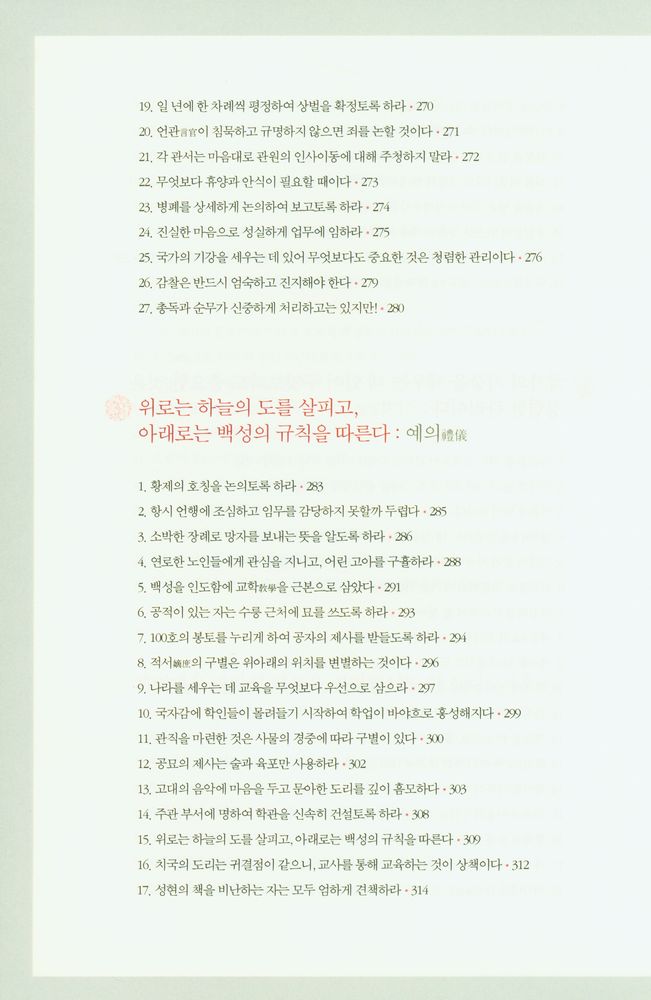 『제왕 치국의 어록 : 국가 경영의 지혜와 리더십, 황제에게 듣는다』 8