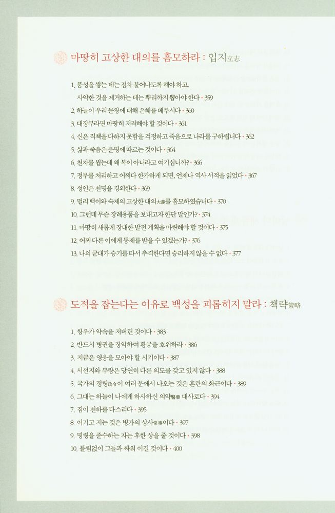 『제왕 치국의 어록 : 국가 경영의 지혜와 리더십, 황제에게 듣는다』