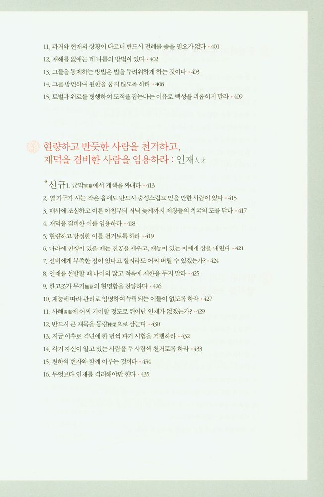 『제왕 치국의 어록 : 국가 경영의 지혜와 리더십, 황제에게 듣는다』