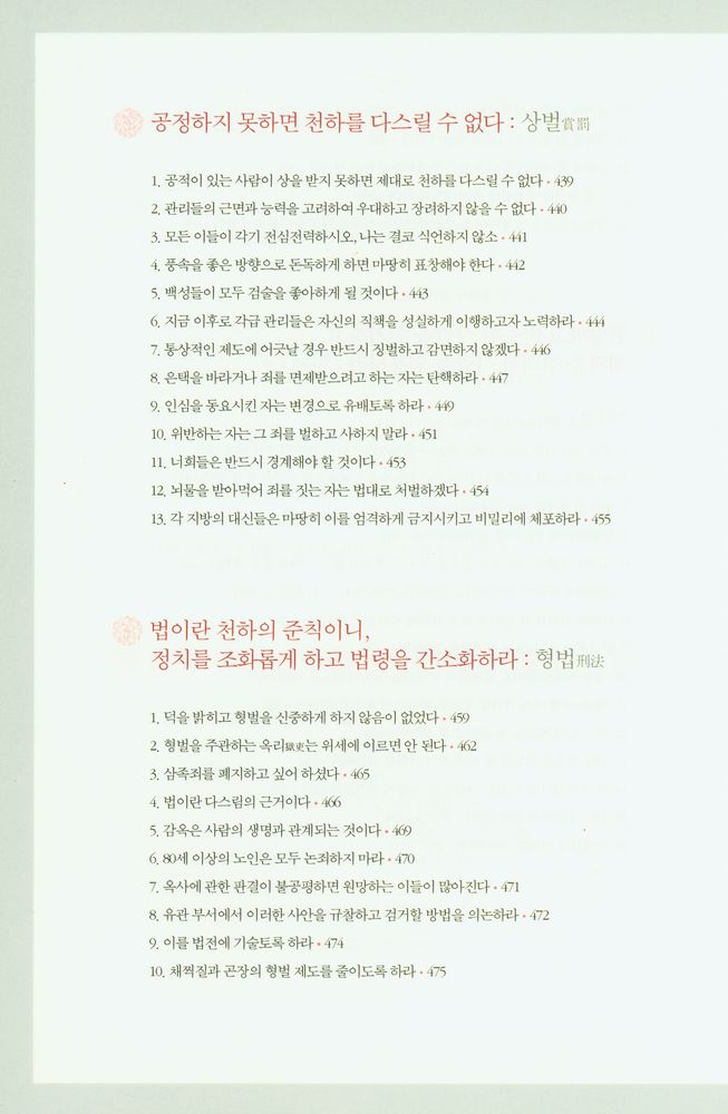 『제왕 치국의 어록 : 국가 경영의 지혜와 리더십, 황제에게 듣는다』