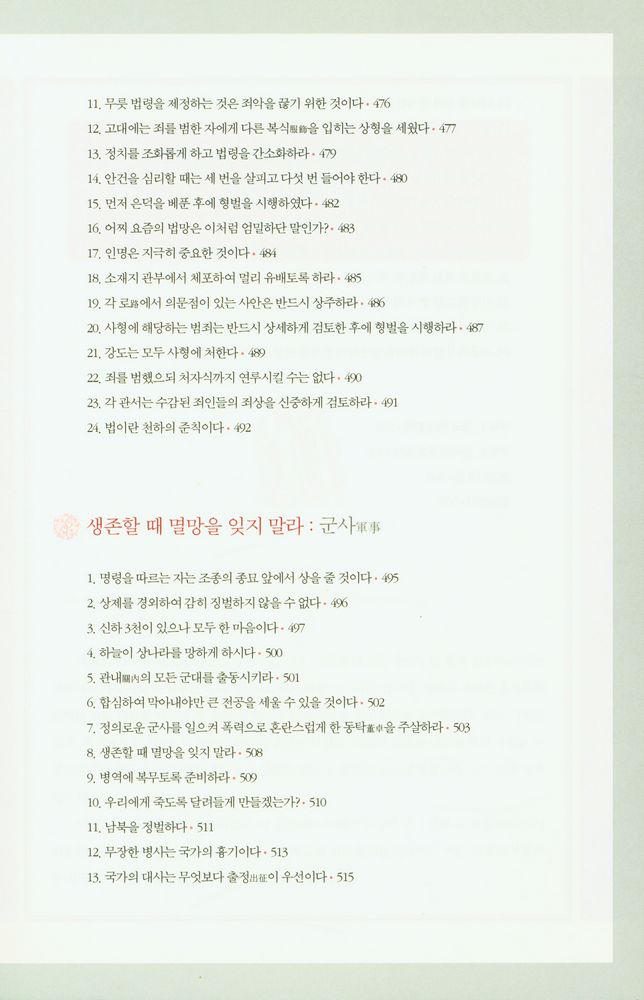 『제왕 치국의 어록 : 국가 경영의 지혜와 리더십, 황제에게 듣는다』