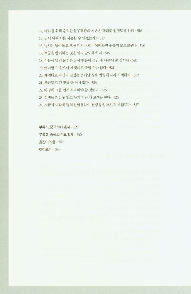 『제왕 치국의 어록 : 국가 경영의 지혜와 리더십, 황제에게 듣는다』