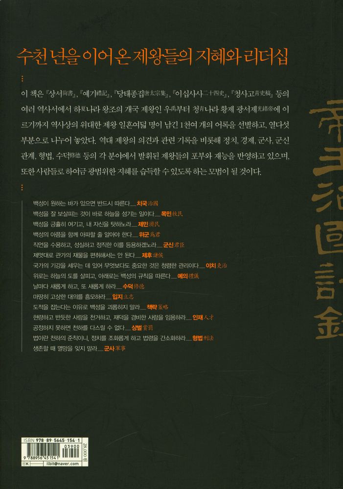 『제왕 치국의 어록 : 국가 경영의 지혜와 리더십, 황제에게 듣는다』