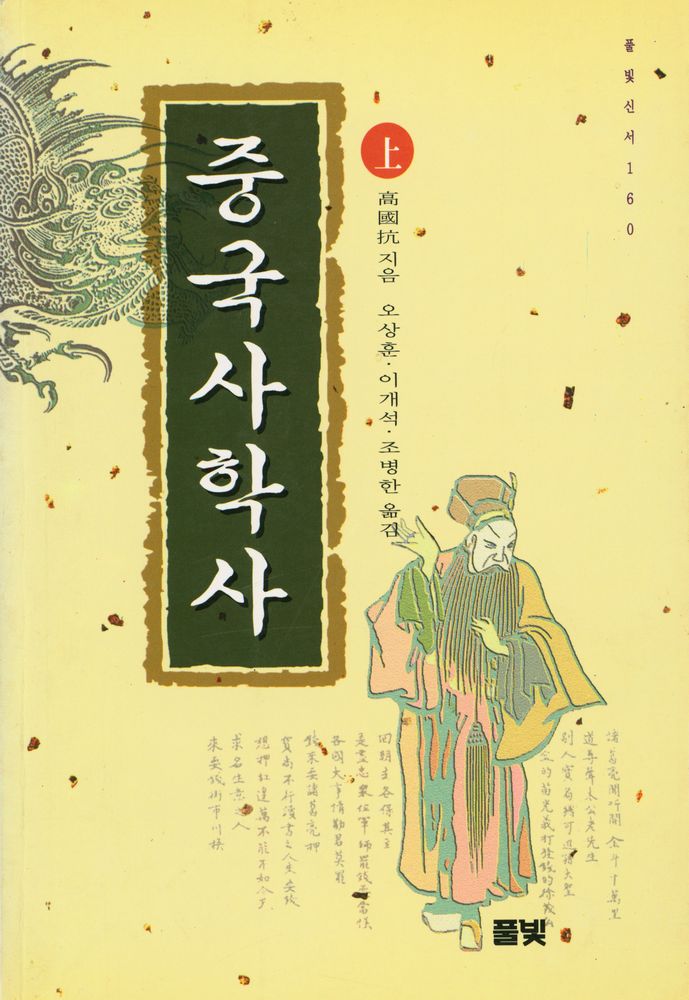 『풀빛신서 160 - 중국사학사 (上)』 1