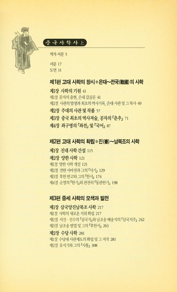 『풀빛신서 160 - 중국사학사 (上)』 2