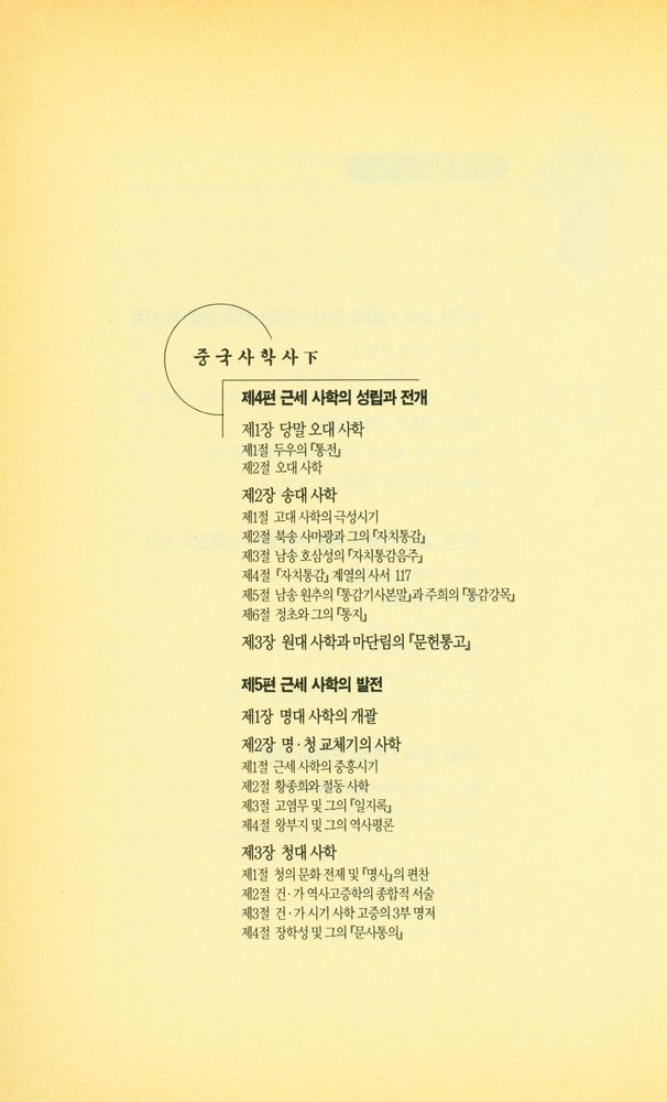 『풀빛신서 160 - 중국사학사 (上)』 3