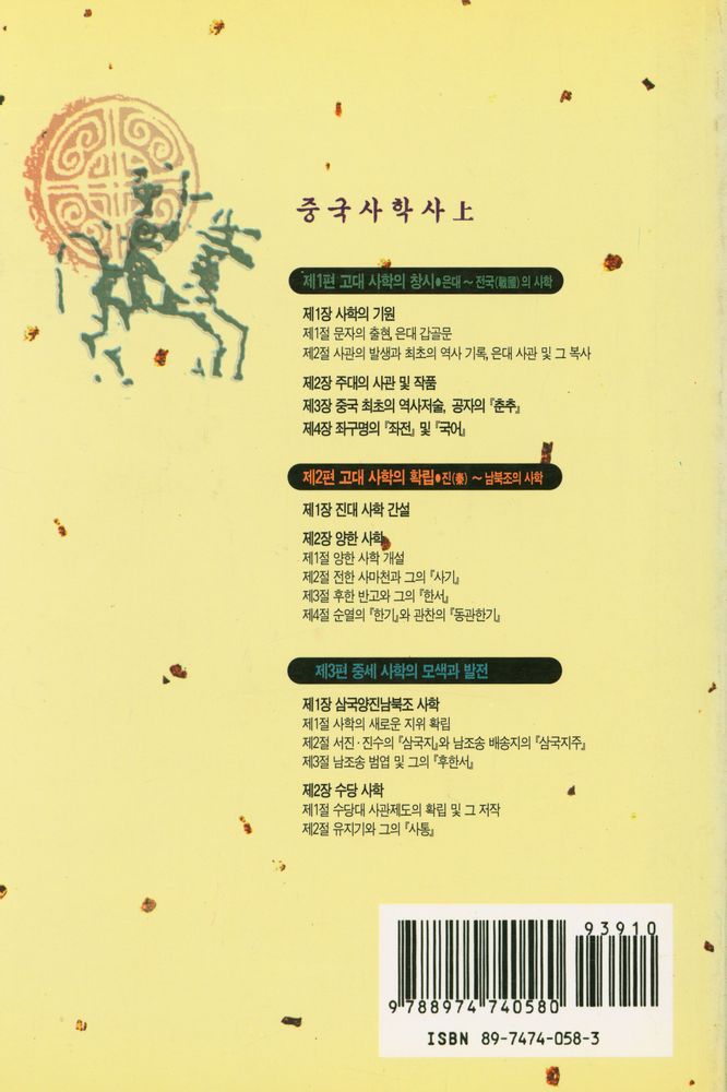 『풀빛신서 160 - 중국사학사 (上)』 4