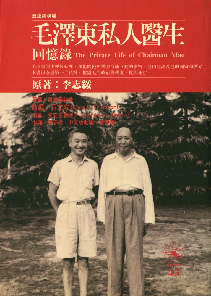 『毛澤東私人醫生回憶錄』 1