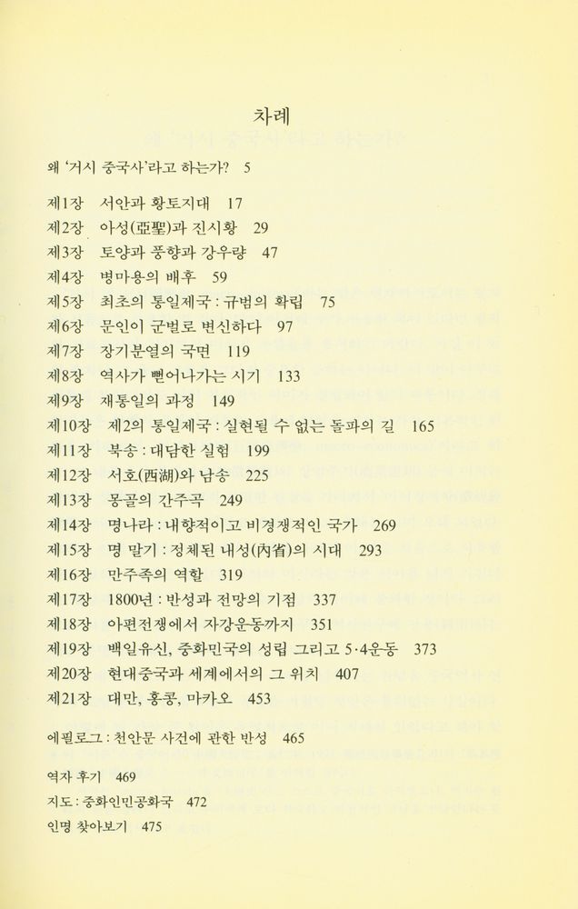 『까치글방 128 - 거시중국사』 2