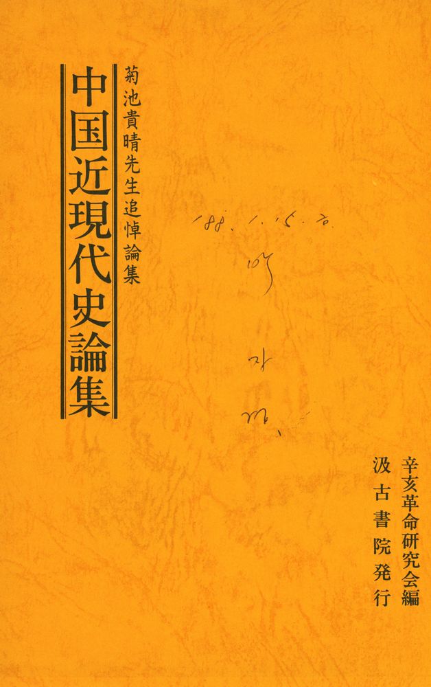 『中国近現代史論集 : 菊池貴晴先生追悼論集』 1