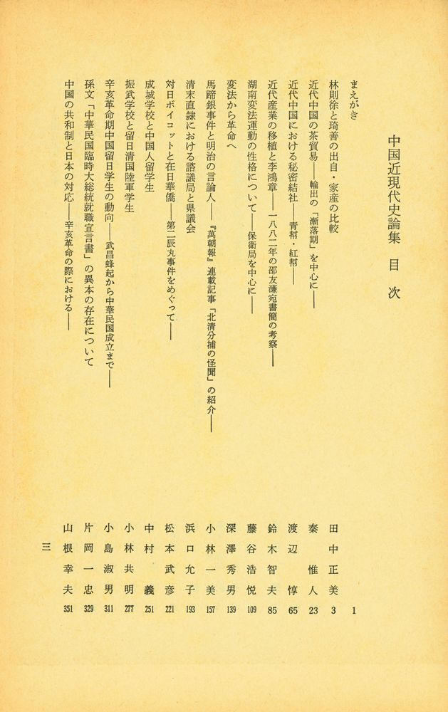 『中国近現代史論集 : 菊池貴晴先生追悼論集』 2