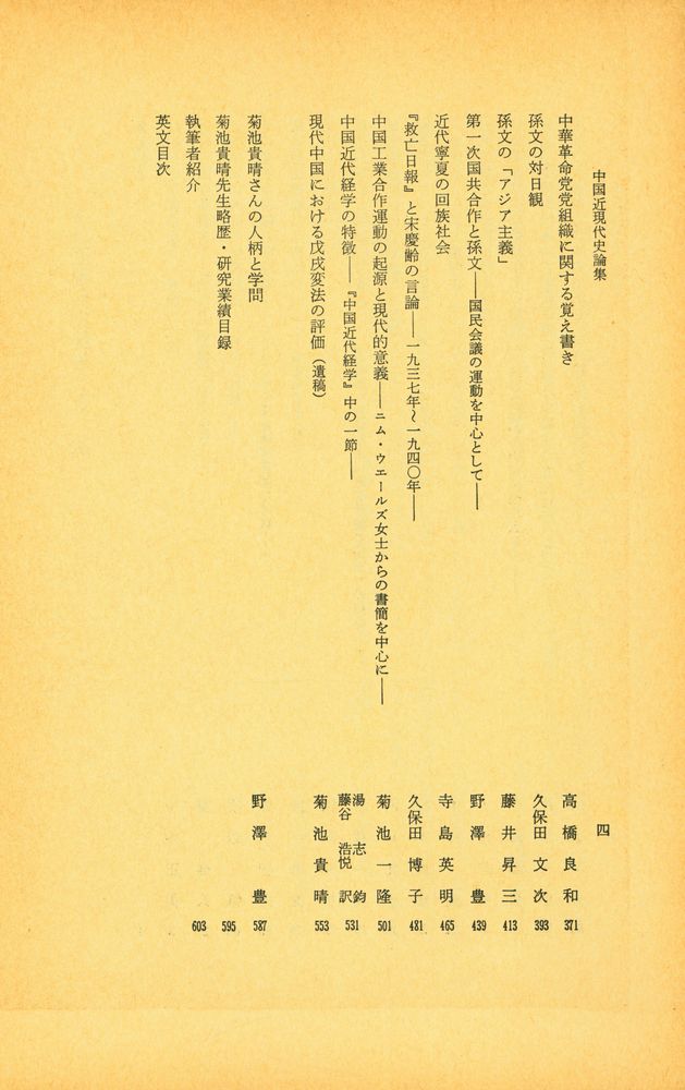 『中国近現代史論集 : 菊池貴晴先生追悼論集』 3