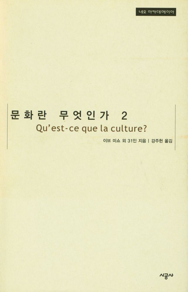 『네오 아카데미이아 - 문화란 무엇인가 2』 1