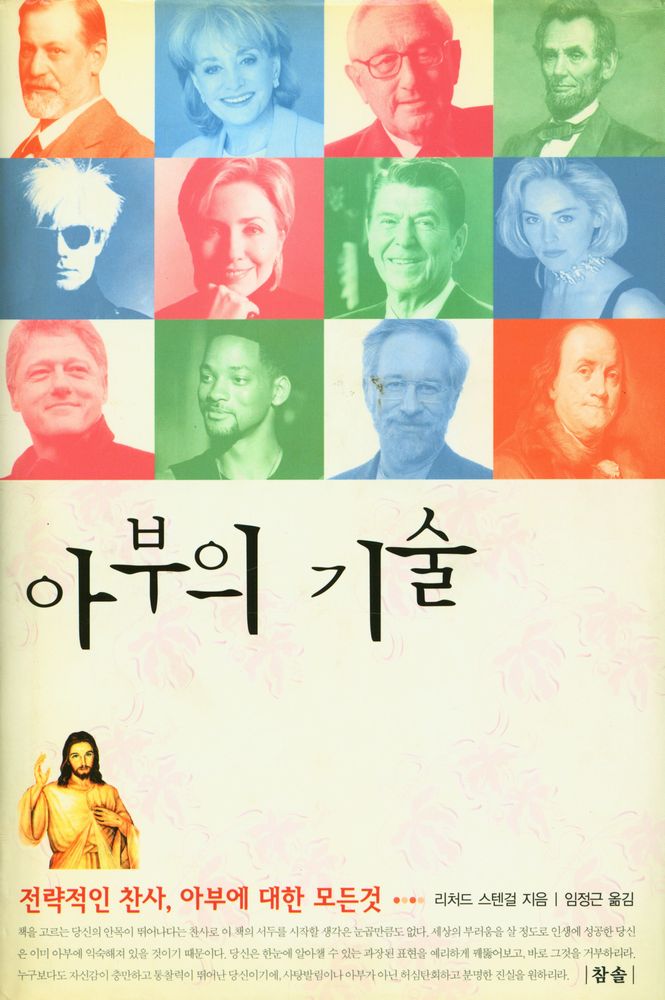 『아부의 기술 : 전략적인 찬사, 아부에 대한 모든 것』 1