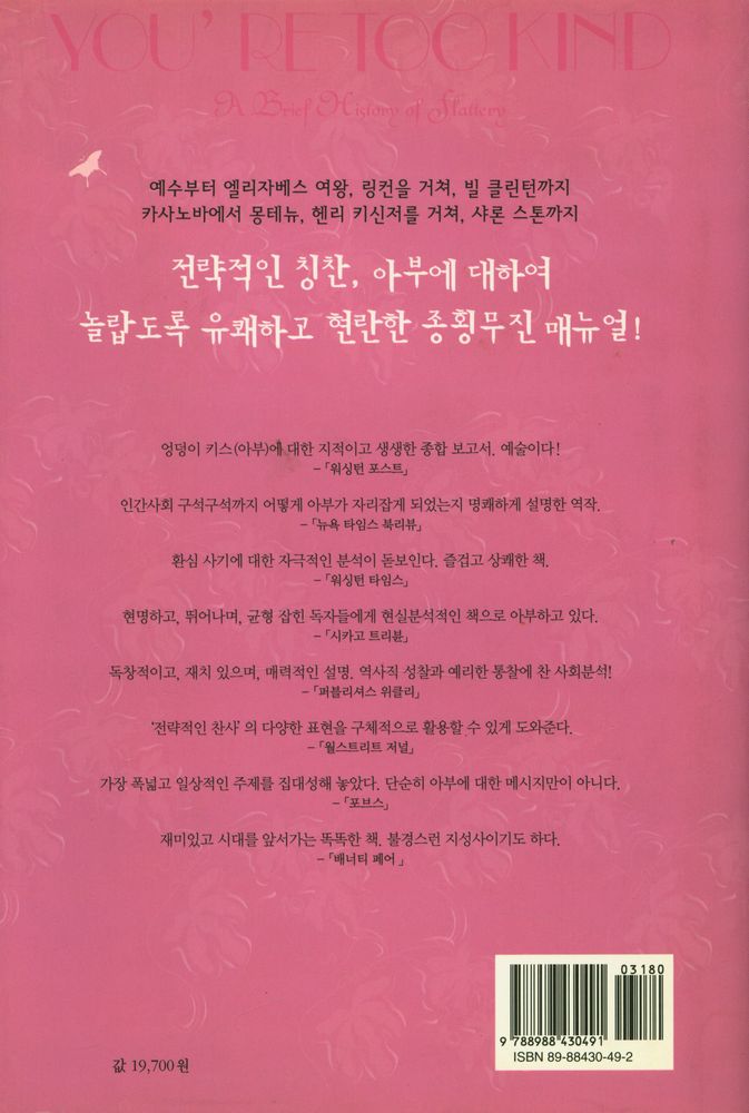 『아부의 기술 : 전략적인 찬사, 아부에 대한 모든 것』 4