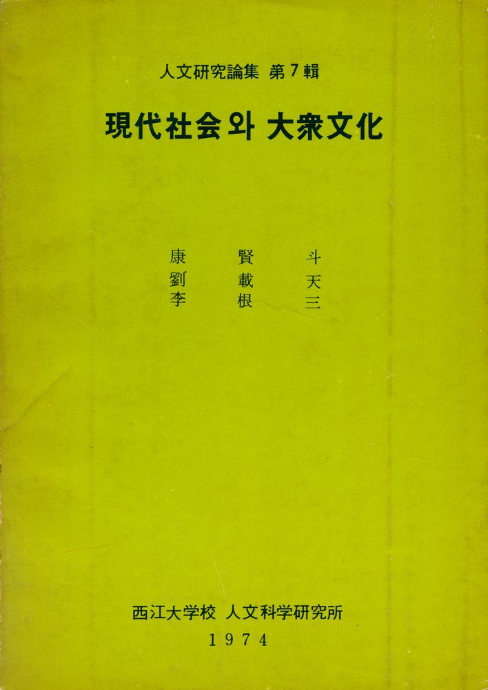 『人文硏究論集 第7輯 - 現代社会와 大衆文化(인문연구논집 제7집 - 현대사회와 대중문화)』 1