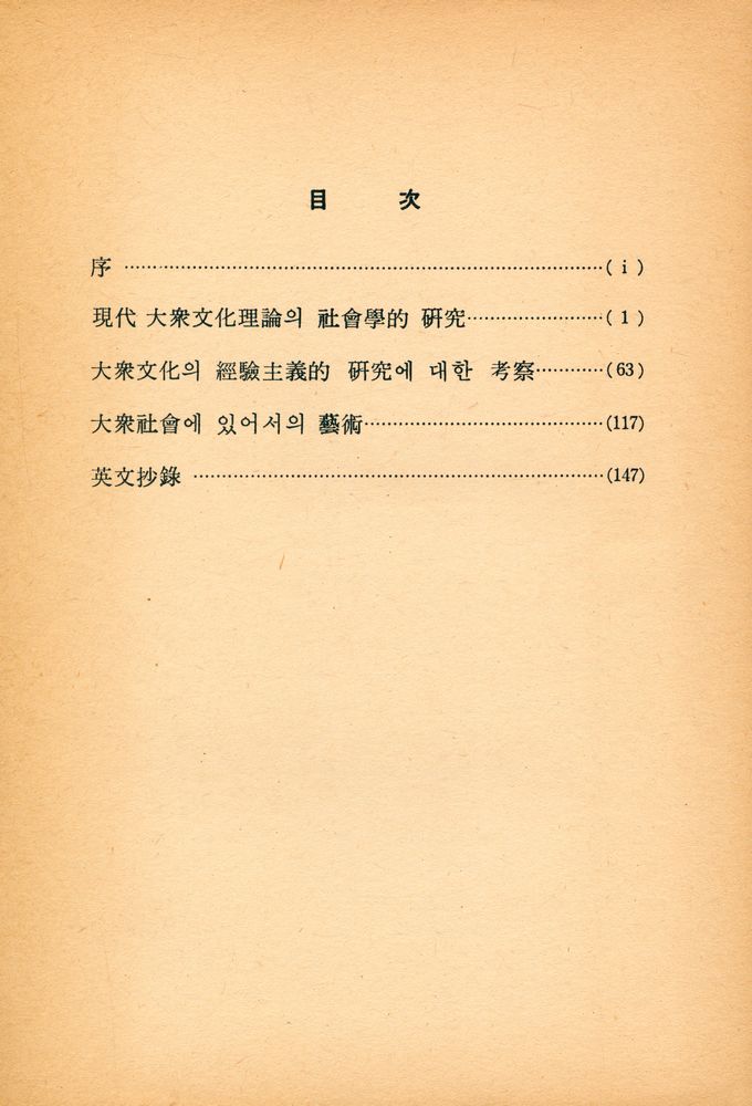 『人文硏究論集 第7輯 - 現代社会와 大衆文化(인문연구논집 제7집 - 현대사회와 대중문화)』 2