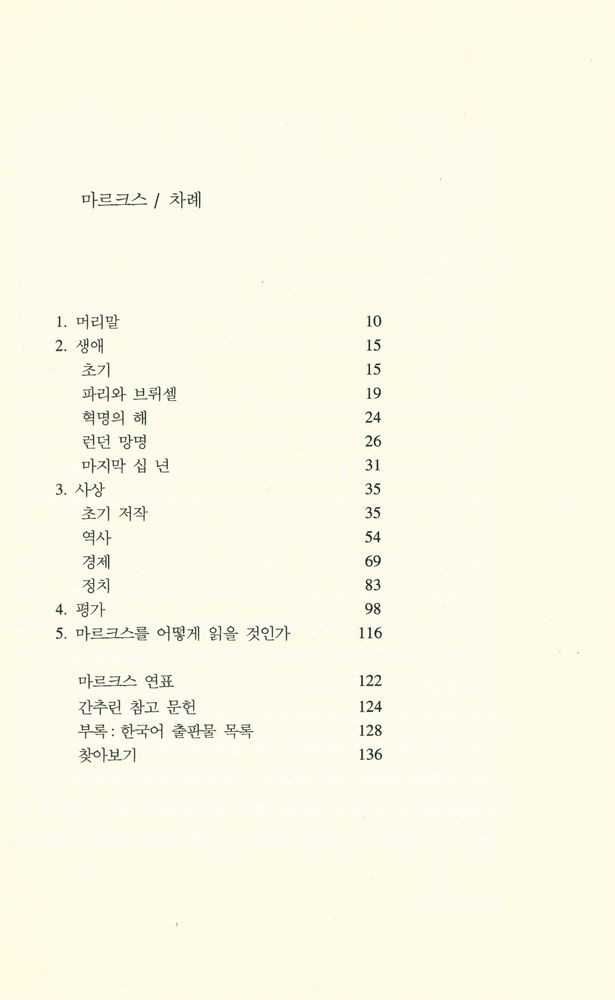 『시공 로고스 총서 02 - 마르크스』 2