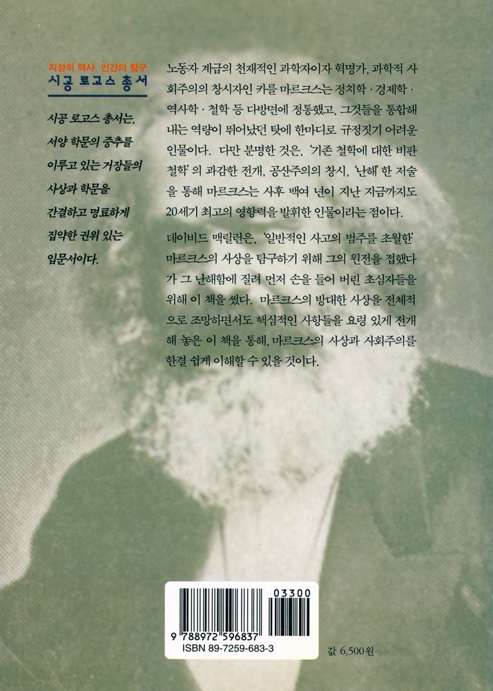 『시공 로고스 총서 02 - 마르크스』 3