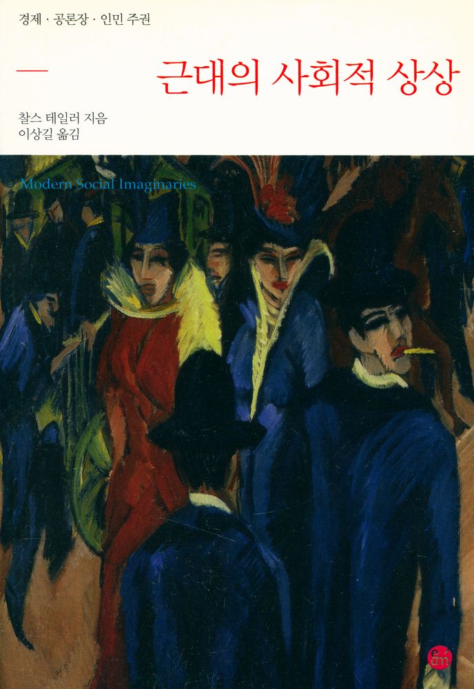 『근대의 사회적 상상 : 경제·공론장·인민 주권』 1